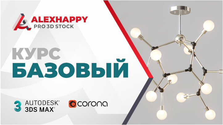 [AlexHappy] 3D для стоков. Базовый курс (2020)_0.png